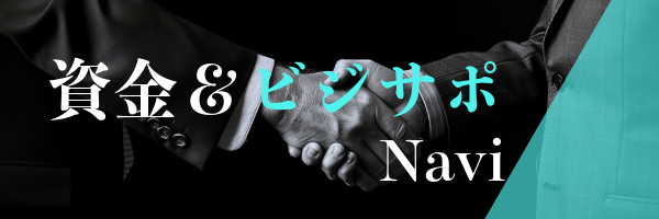 資金＆ビジサポNavi